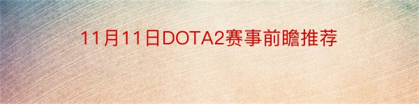 11月11日DOTA2赛事前瞻推荐