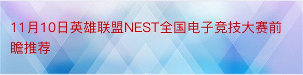 11月10日英雄联盟NEST全国电子竞技大赛前瞻推荐