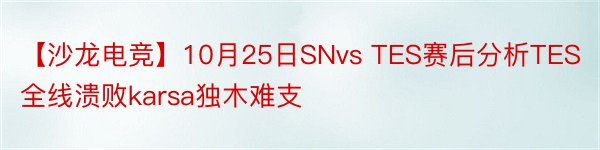【沙龙电竞】10月25日SNvs TES赛后分析TES全线溃败karsa独木难支