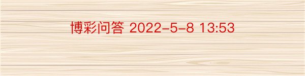博彩问答 2022-5-8 13:53