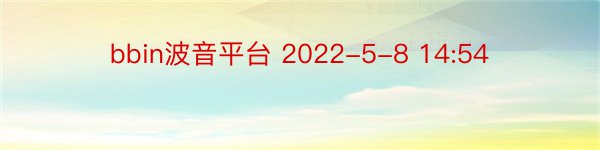 bbin波音平台 2022-5-8 14:54